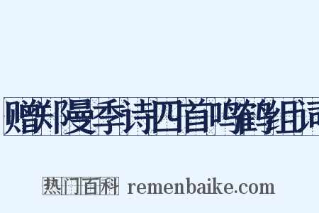 赠郑曼季诗四首鸣鹤组词是什么意思的图片